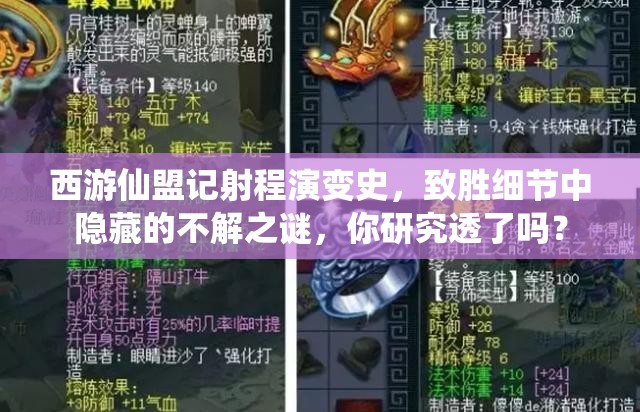 西游仙盟记射程演变史，致胜细节中隐藏的不解之谜，你研究透了吗？