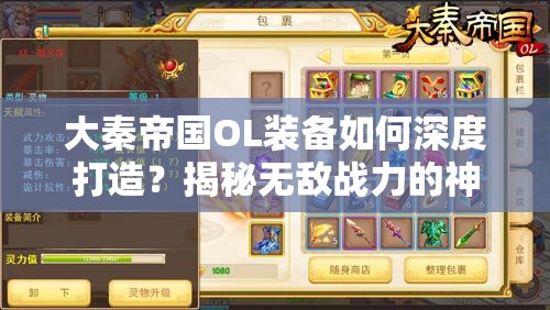 大秦帝国OL装备如何深度打造？揭秘无敌战力的神秘武器是什么？