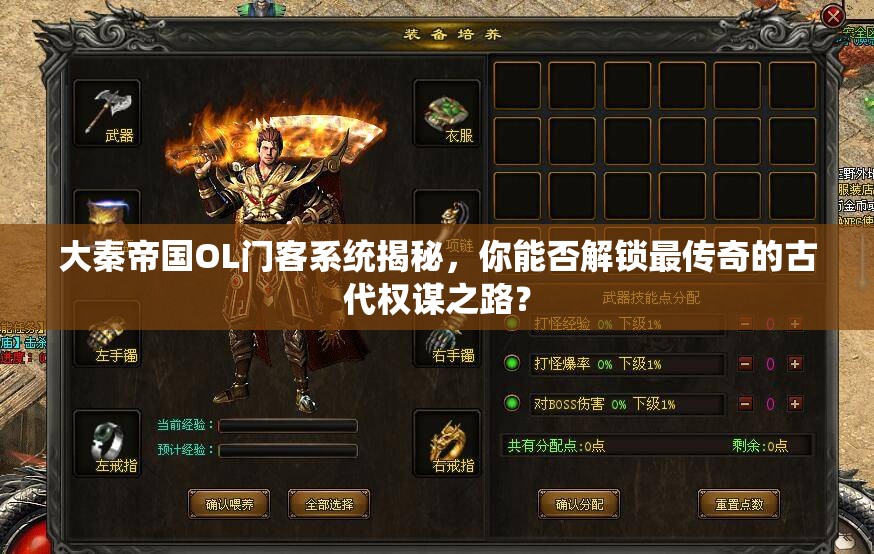 大秦帝国OL门客系统揭秘，你能否解锁最传奇的古代权谋之路？