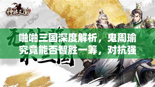 啪啪三国深度解析，鬼周瑜究竟能否智胜一筹，对抗强大的神诸葛亮？
