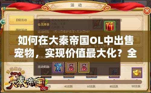 如何在大秦帝国OL中出售宠物，实现价值最大化？全攻略揭秘！