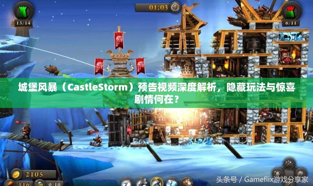 城堡风暴（CastleStorm）预告视频深度解析，隐藏玩法与惊喜剧情何在？