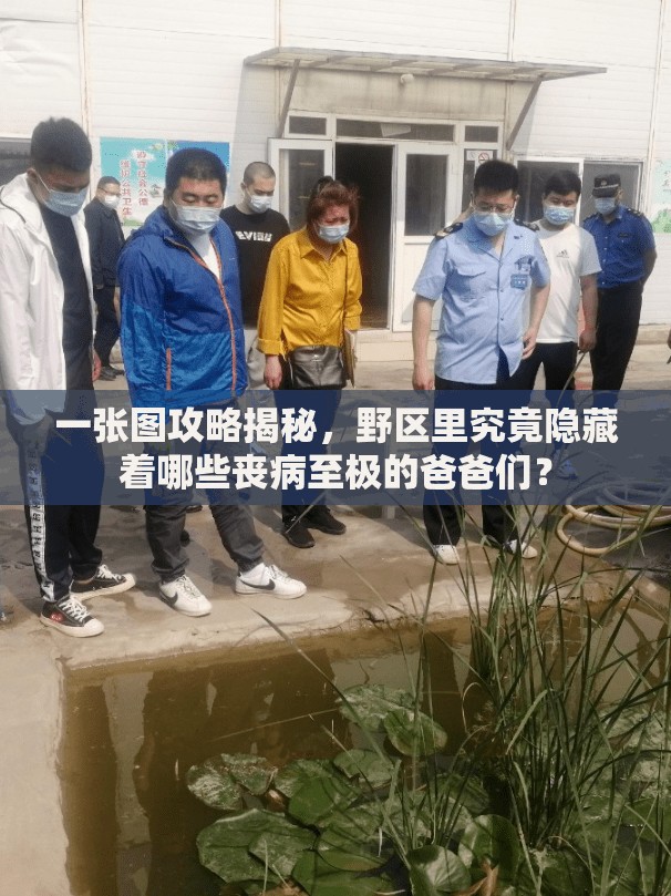 一张图攻略揭秘，野区里究竟隐藏着哪些丧病至极的爸爸们？