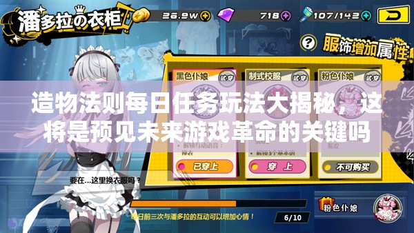 造物法则每日任务玩法大揭秘，这将是预见未来游戏革命的关键吗？