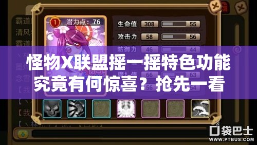 怪物X联盟摇一摇特色功能究竟有何惊喜？抢先一看！