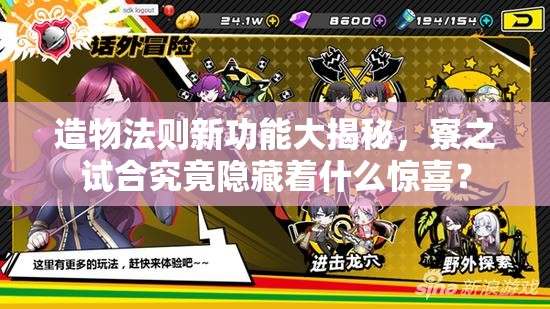 造物法则新功能大揭秘，寮之试合究竟隐藏着什么惊喜？