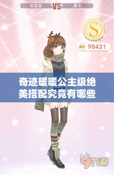 奇迹暖暖公主级绝美搭配究竟有哪些？15套攻略助你闪耀全场！