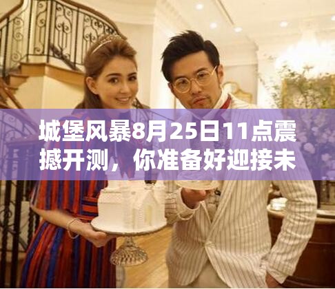 城堡风暴8月25日11点震撼开测，你准备好迎接未知挑战了吗？