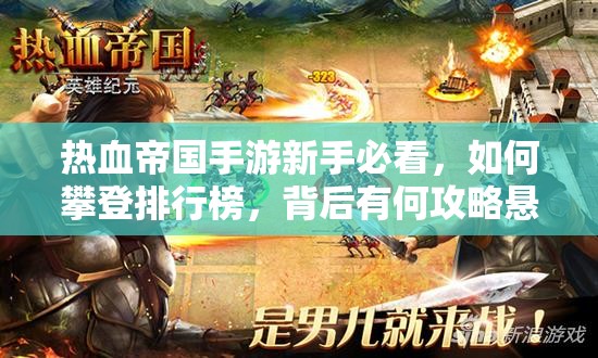 热血帝国手游新手必看，如何攀登排行榜，背后有何攻略悬念？
