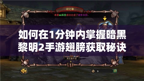 如何在1分钟内掌握暗黑黎明2手游翅膀获取秘诀，揭秘资源管理的高效艺术？