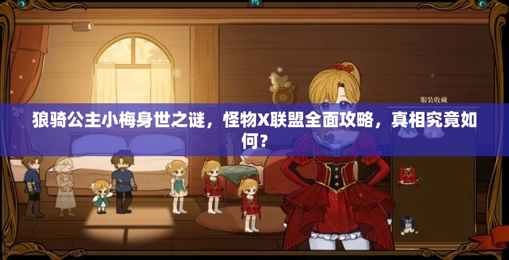 狼骑公主小梅身世之谜，怪物X联盟全面攻略，真相究竟如何？