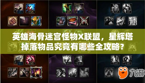 英雄海骨迷宫怪物X联盟，星辉塔掉落物品究竟有哪些全攻略？