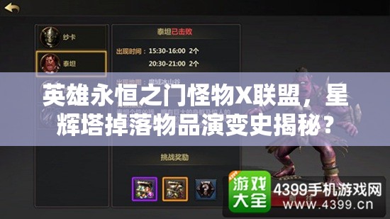 英雄永恒之门怪物X联盟，星辉塔掉落物品演变史揭秘？