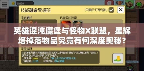 英雄混沌魔堡与怪物X联盟，星辉塔掉落物品究竟有何深度奥秘？