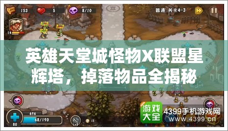 英雄天堂城怪物X联盟星辉塔，掉落物品全揭秘，玩法将迎来怎样革命？