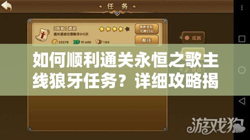 如何顺利通关永恒之歌主线狼牙任务？详细攻略揭秘悬念！