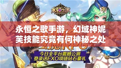 永恒之歌手游，幻域神妮芙技能究竟有何神秘之处？详细解析来了！