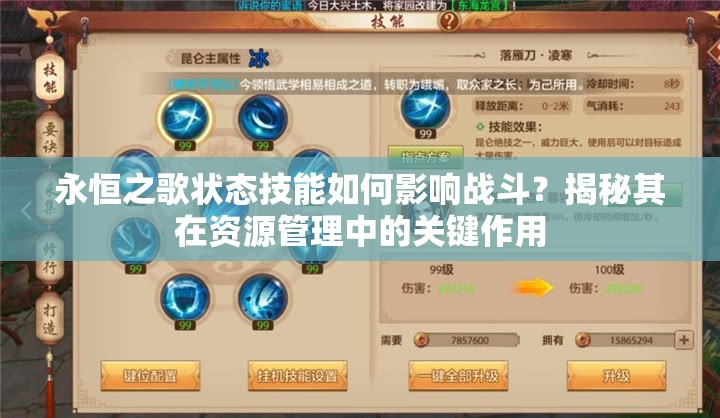 永恒之歌状态技能如何影响战斗？揭秘其在资源管理中的关键作用