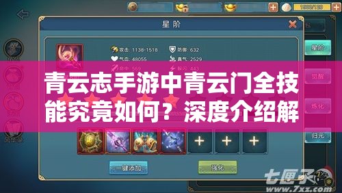 青云志手游中青云门全技能究竟如何？深度介绍解析带你揭秘！