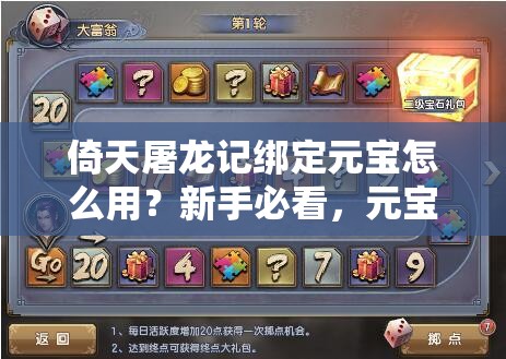 倚天屠龙记绑定元宝怎么用？新手必看，元宝使用技巧演变史揭秘
