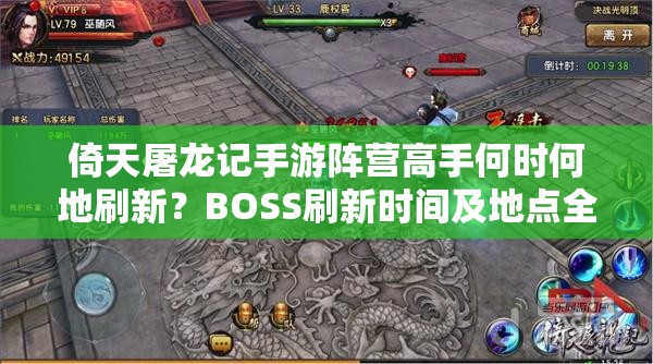 倚天屠龙记手游阵营高手何时何地刷新？BOSS刷新时间及地点全揭秘