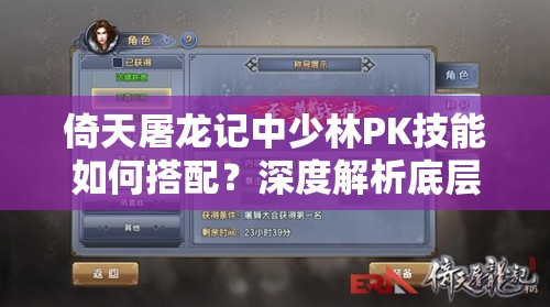 倚天屠龙记中少林PK技能如何搭配？深度解析底层逻辑与操作映射悬念揭秘