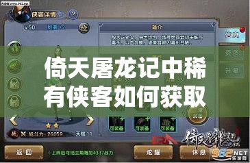 倚天屠龙记中稀有侠客如何获取？强化技巧又有哪些悬念？