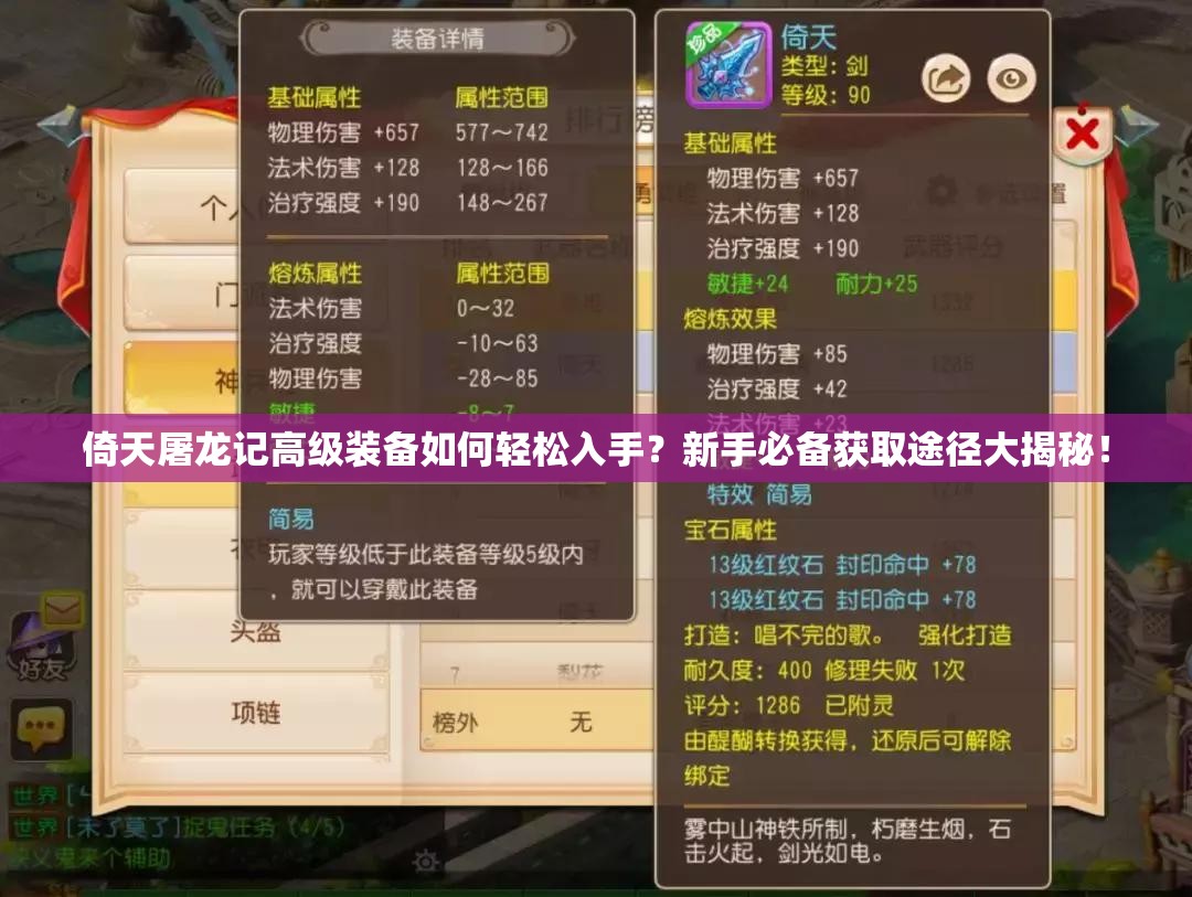 倚天屠龙记高级装备如何轻松入手？新手必备获取途径大揭秘！