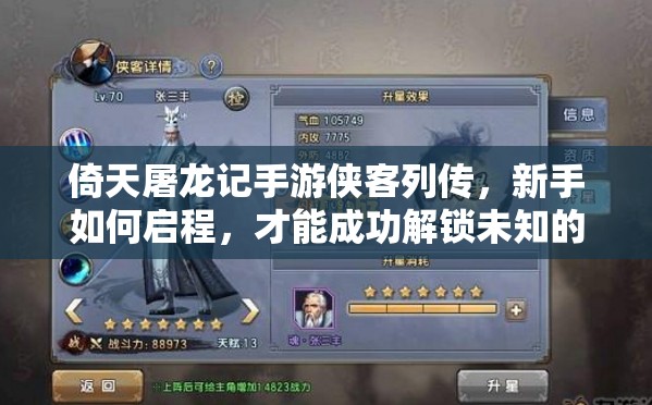 倚天屠龙记手游侠客列传，新手如何启程，才能成功解锁未知的武侠新世界？