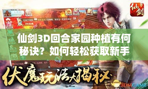 仙剑3D回合家园种植有何秘诀？如何轻松获取新手奖励？