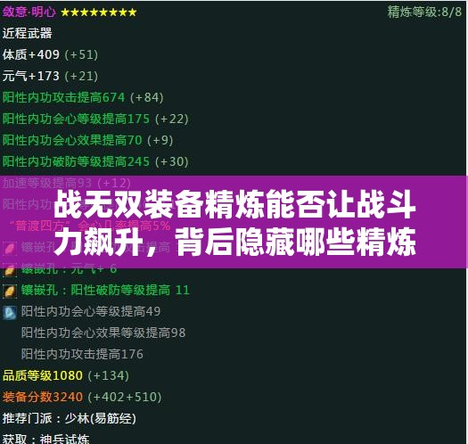 战无双装备精炼能否让战斗力飙升，背后隐藏哪些精炼奥秘？