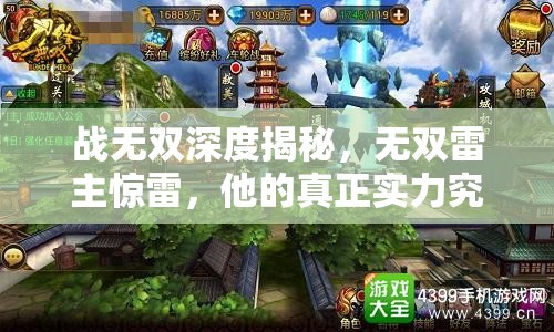 战无双深度揭秘，无双雷主惊雷，他的真正实力究竟有多强？