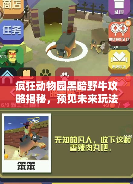 疯狂动物园黑暗野牛攻略揭秘，预见未来玩法将带来怎样的革命？