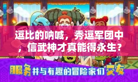 逗比的呐喊，秀逗军团中，信武神才真能得永生？攻略揭秘！