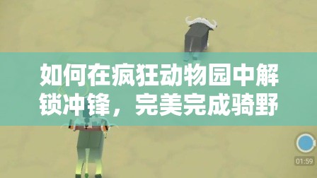 如何在疯狂动物园中解锁冲锋，完美完成骑野牛任务驰骋草原？