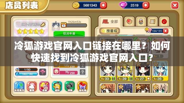 冷狐游戏官网入口链接在哪里？如何快速找到冷狐游戏官网入口？