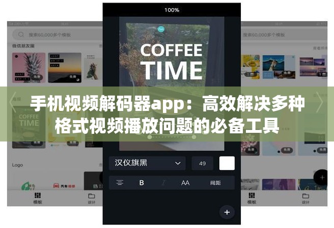 手机视频解码器app：高效解决多种格式视频播放问题的必备工具