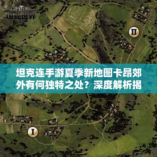 坦克连手游夏季新地图卡昂郊外有何独特之处？深度解析揭秘！