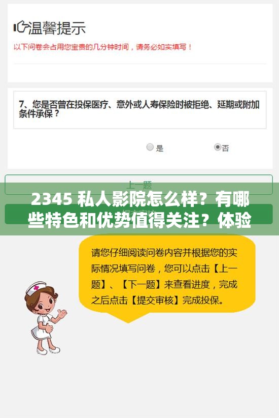 2345 私人影院怎么样？有哪些特色和优势值得关注？体验分享来了
