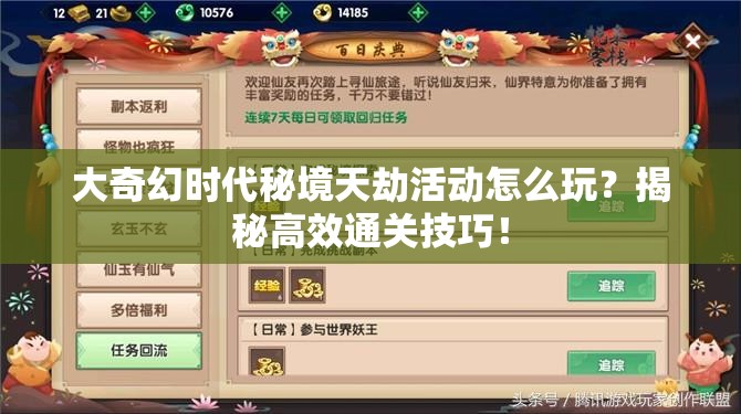 大奇幻时代秘境天劫活动怎么玩？揭秘高效通关技巧！