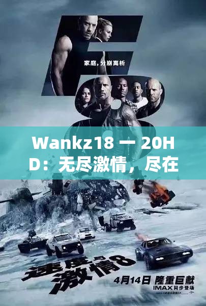 Wankz18 一 20HD：无尽激情，尽在其中