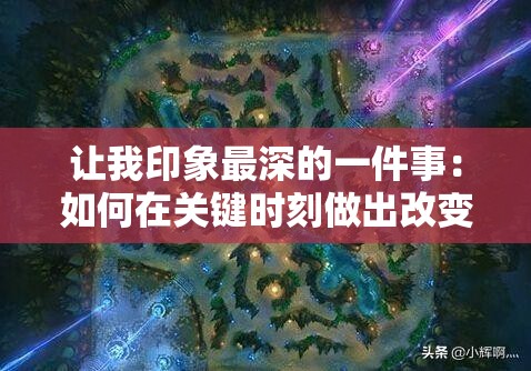 让我印象最深的一件事：如何在关键时刻做出改变人生的决定