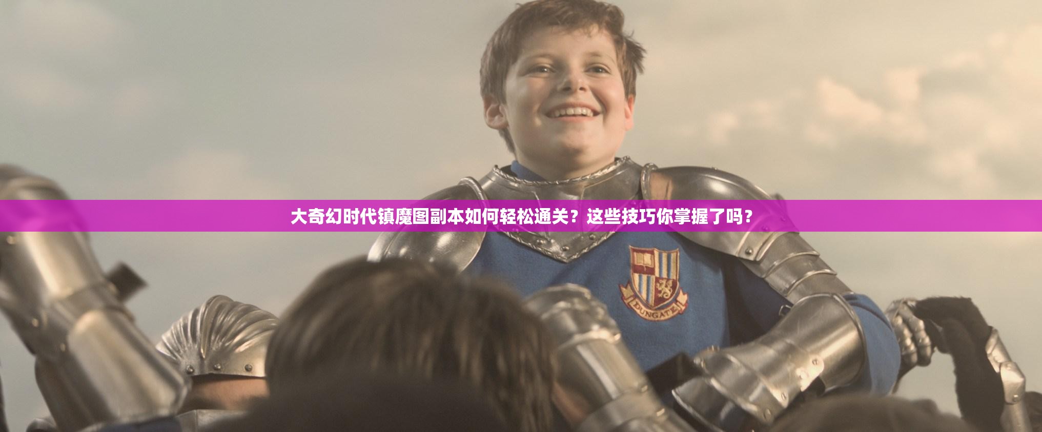 大奇幻时代镇魔图副本如何轻松通关？这些技巧你掌握了吗？