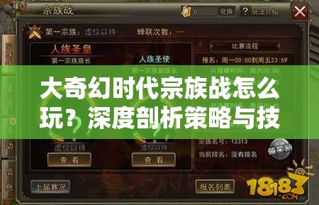 大奇幻时代宗族战怎么玩？深度剖析策略与技巧的华丽交响