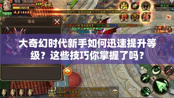 大奇幻时代新手如何迅速提升等级？这些技巧你掌握了吗？