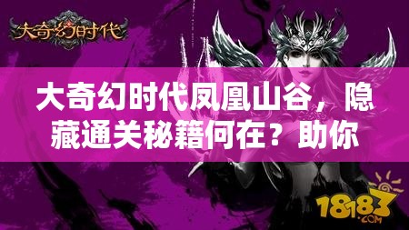 大奇幻时代凤凰山谷，隐藏通关秘籍何在？助你征服未知奇幻之旅！