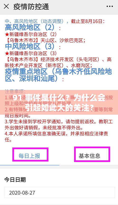 91 事件是什么？为什么会引起如此大的关注？