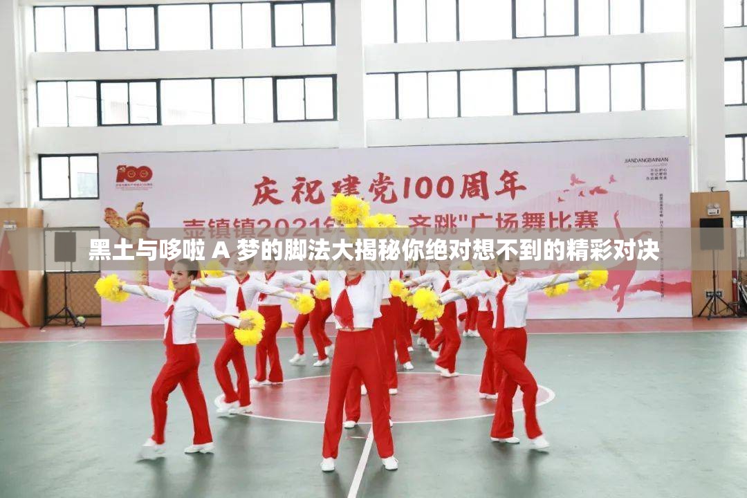 黑土与哆啦 A 梦的脚法大揭秘你绝对想不到的精彩对决