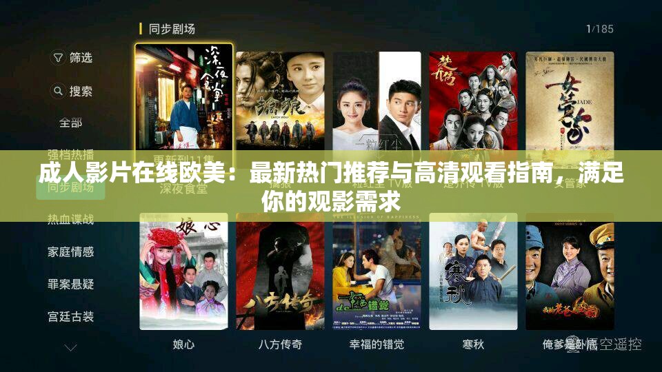 成人影片在线欧美：最新热门推荐与高清观看指南，满足你的观影需求