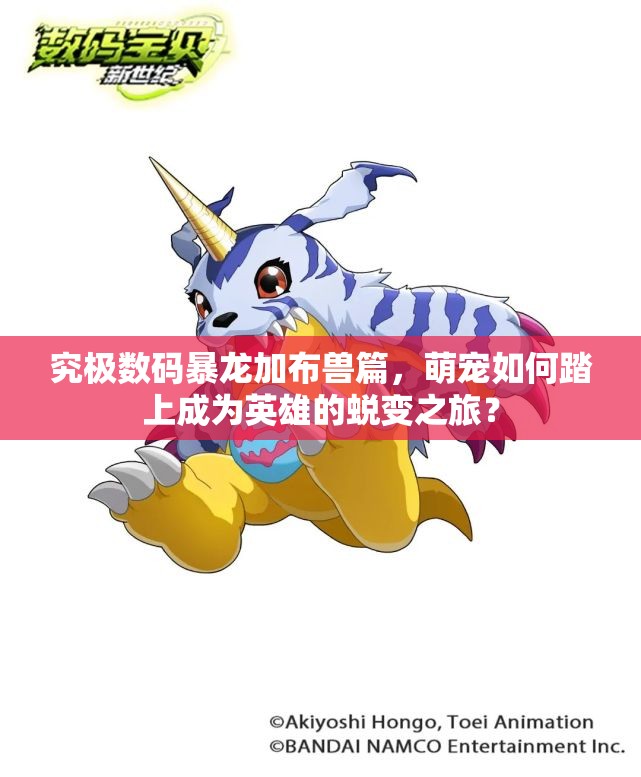 究极数码暴龙加布兽篇，萌宠如何踏上成为英雄的蜕变之旅？